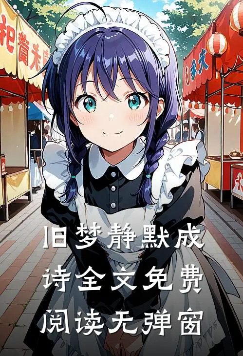 旧梦静默成诗全文免费阅读无弹窗