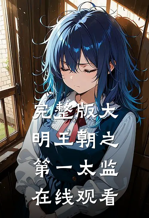 完整版大明王朝之第一太监在线观看