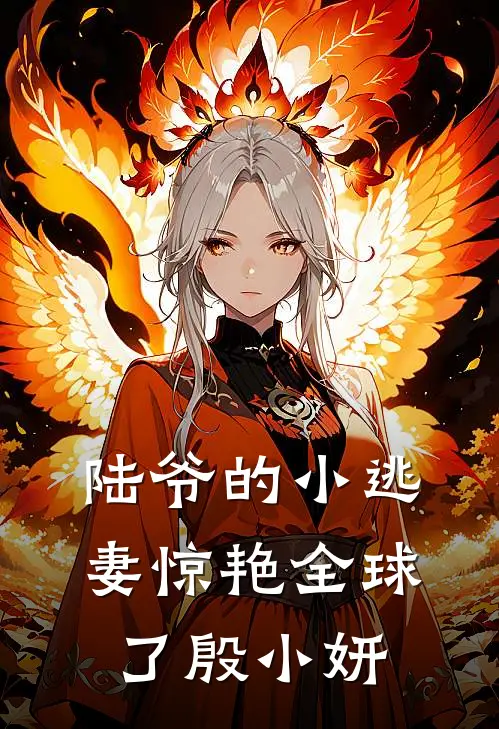 陆爷的小逃妻惊艳全球了 殷小妍
