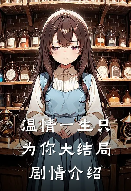 温情一生只为你大结局剧情介绍