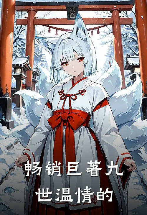 畅销巨著九世温情的