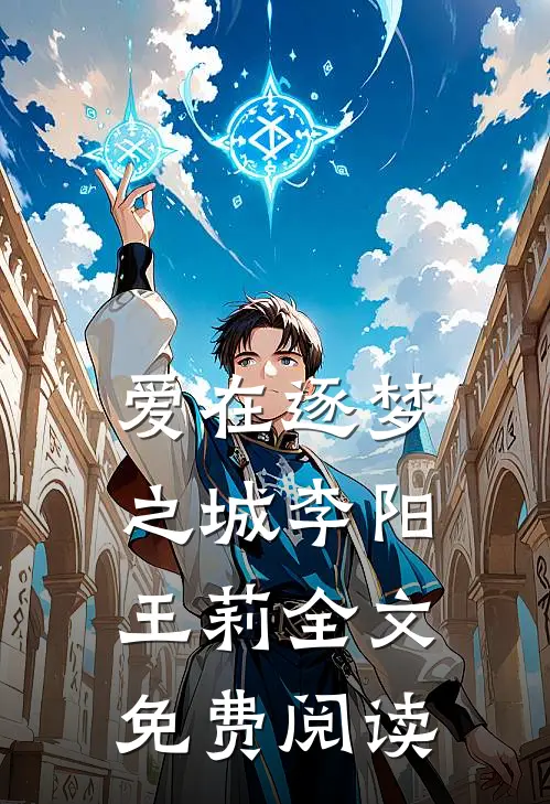 爱在逐梦之城李阳王莉全文免费阅读