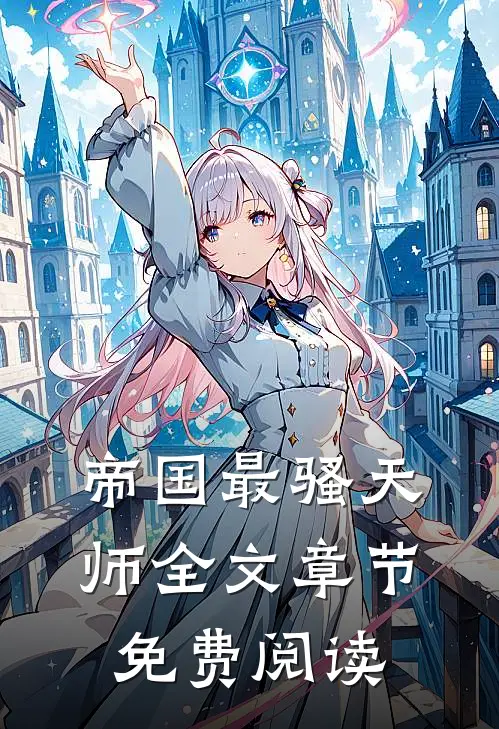 帝国最骚天师全文章节免费阅读