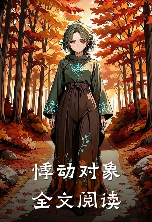 悸动对象全文阅读