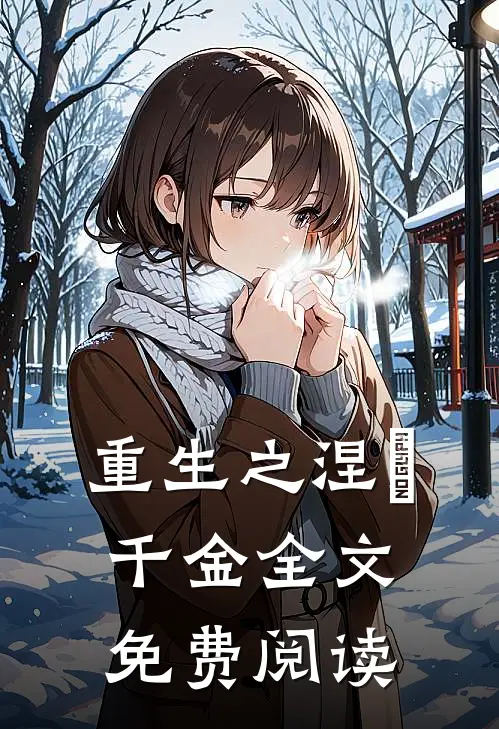 重生之涅槃千金全文免费阅读