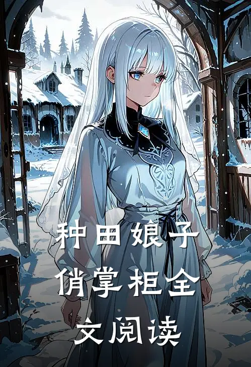 种田娘子俏掌柜全文阅读