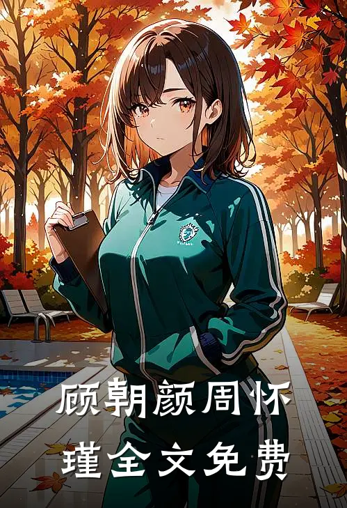 顾朝颜周怀瑾全文免费
