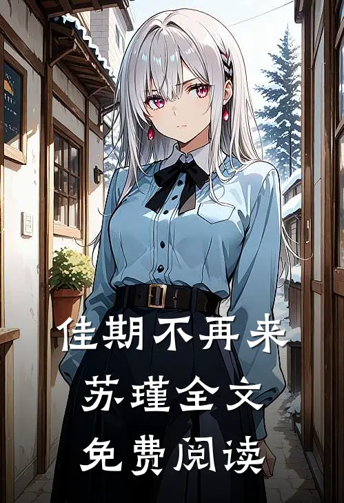 佳期不再来苏瑾全文免费阅读