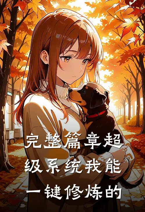 完整篇章超级系统我能一键修炼的