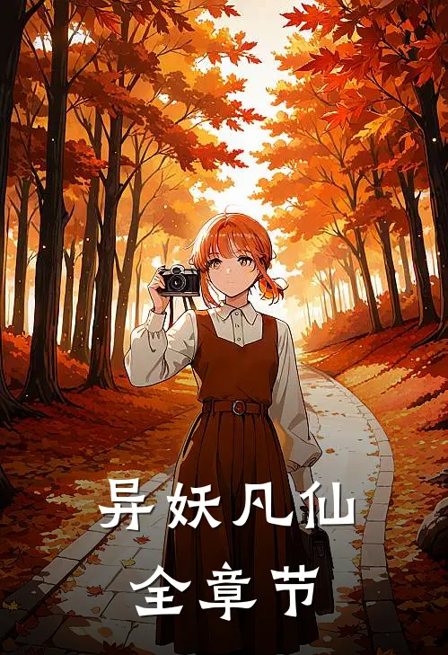 异妖凡仙全章节