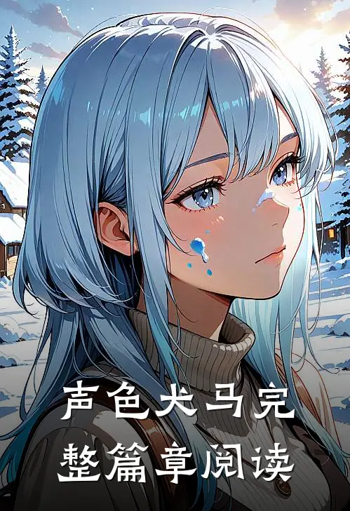 声色犬马完整篇章阅读