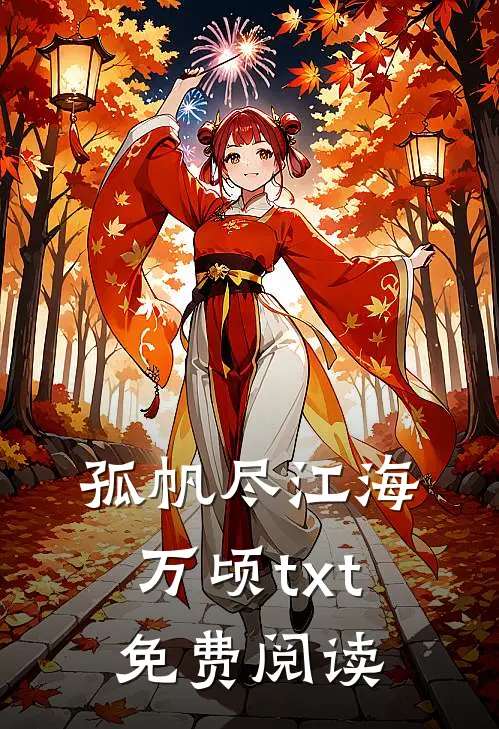 孤帆尽江海万顷txt免费阅读