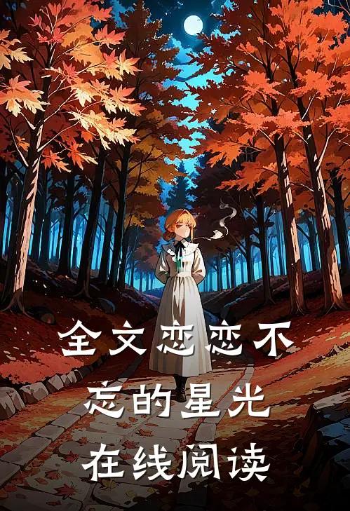 全文恋恋不忘的星光在线阅读