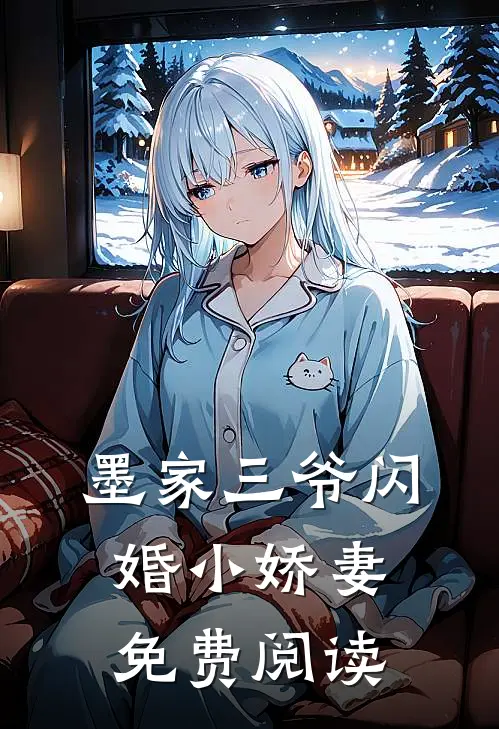 墨家三爷闪婚小娇妻免费阅读