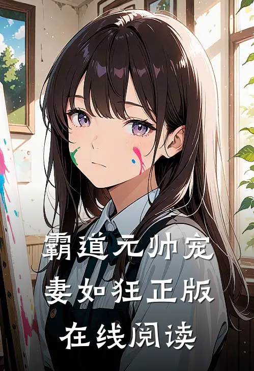 霸道元帅宠妻如狂正版在线阅读