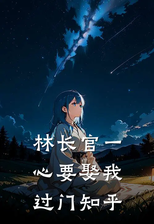 林长官一心要娶我过门知乎