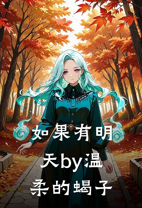 如果有明天by温柔的蝎子