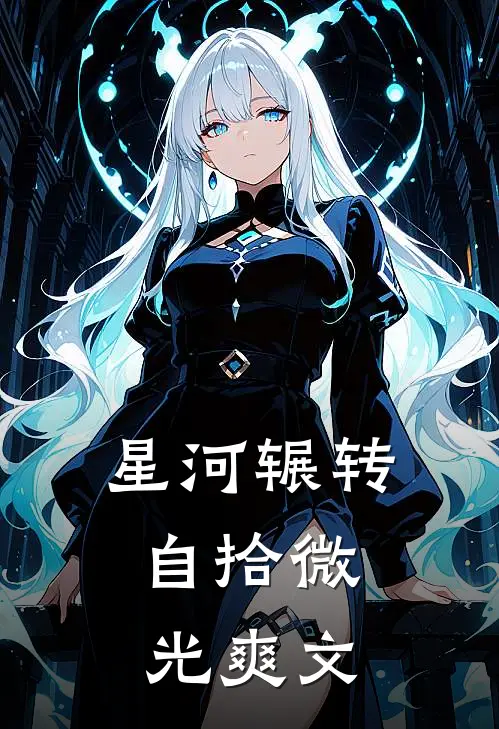 星河辗转，自拾微光爽文