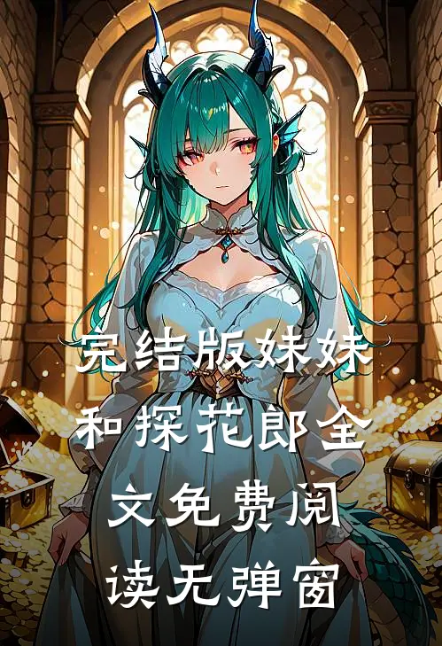 完结版妹妹和探花郎全文免费阅读无弹窗