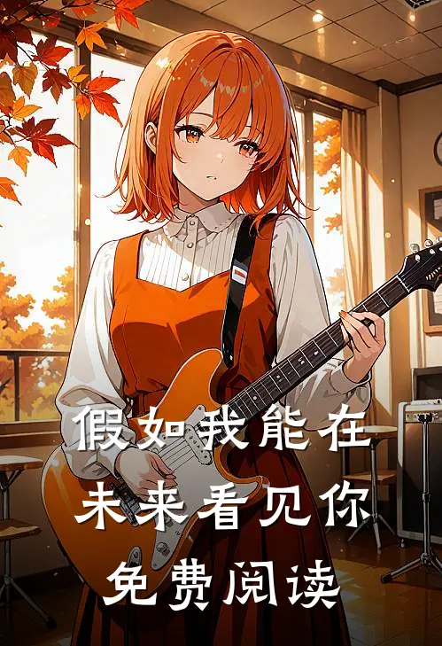 假如我能在未来看见你免费阅读