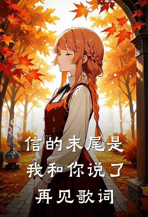 信的末尾是我和你说了再见歌词