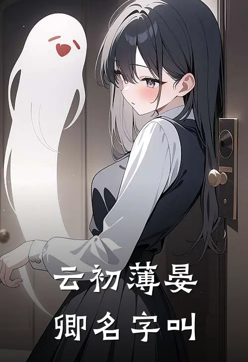云初薄晏卿名字叫