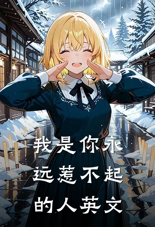 我是你永远惹不起的人英文