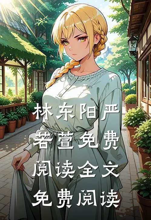 林东阳严若萱免费阅读全文免费阅读