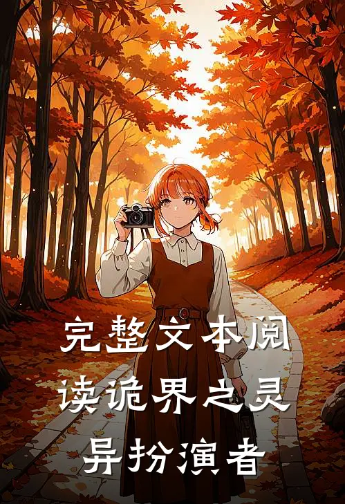 完整文本阅读诡界之灵异扮演者