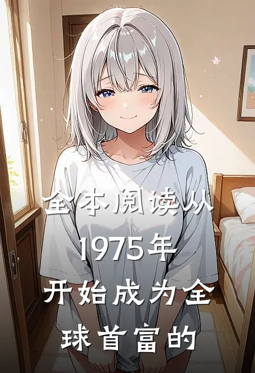 全本阅读从1975年开始成为全球首富的