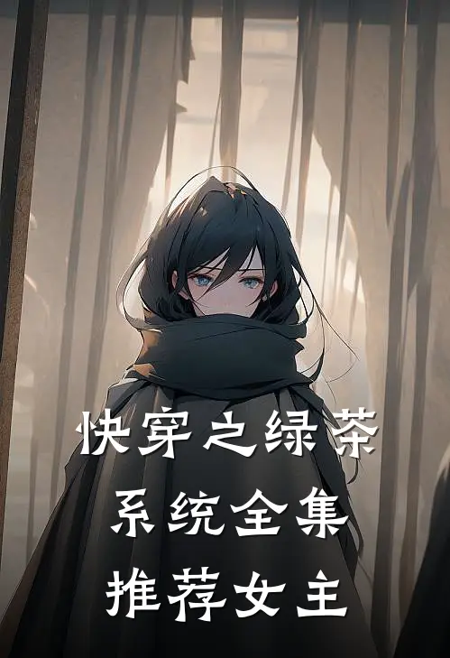 快穿之绿茶系统全集推荐女主