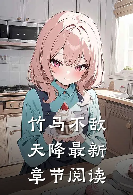 竹马不敌天降最新章节阅读
