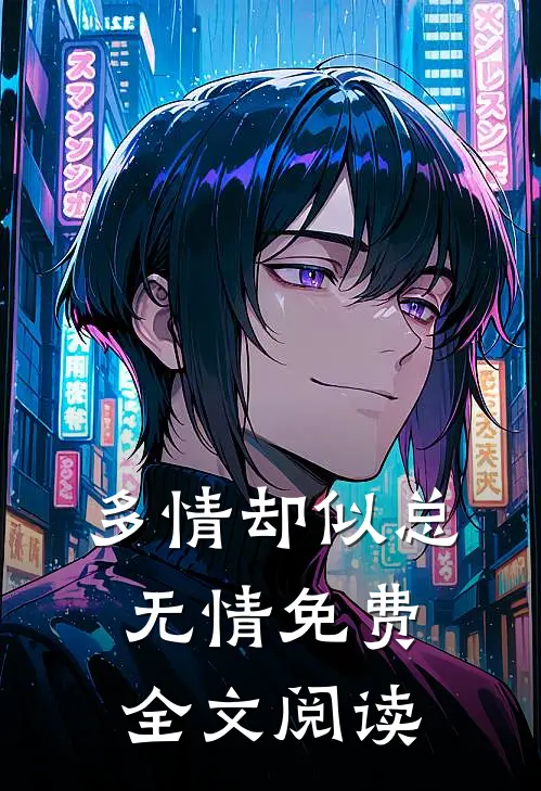 多情却似总无情免费全文阅读