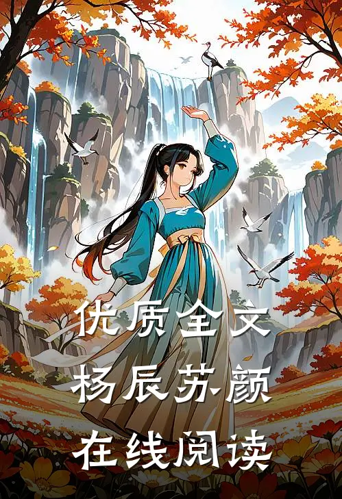 优质全文杨辰苏颜在线阅读