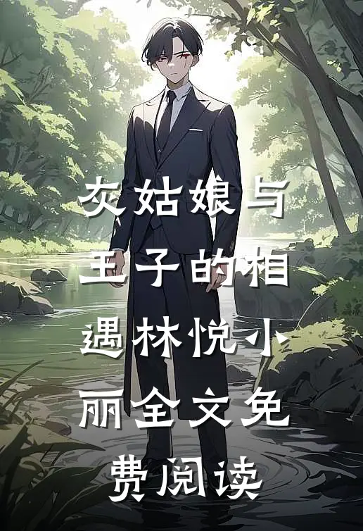 灰姑娘与王子的相遇林悦小丽全文免费阅读