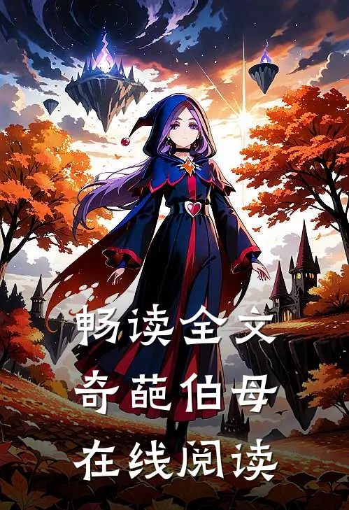 畅读全文奇葩伯母在线阅读