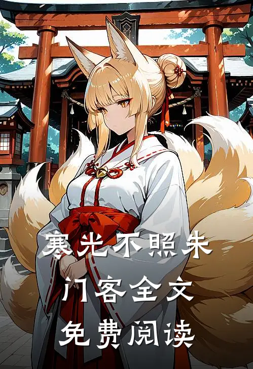 寒光不照朱门客全文免费阅读