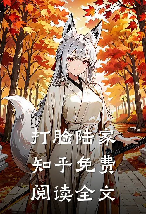打脸陆家知乎免费阅读全文