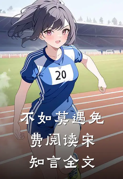 不如莫遇免费阅读宋知言全文