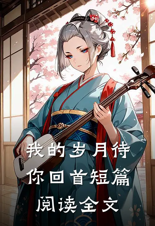 我的岁月待你回首短篇阅读全文