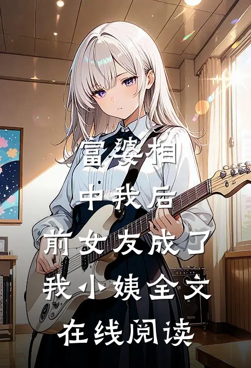 富婆相中我后,前女友成了我小姨全文在线阅读