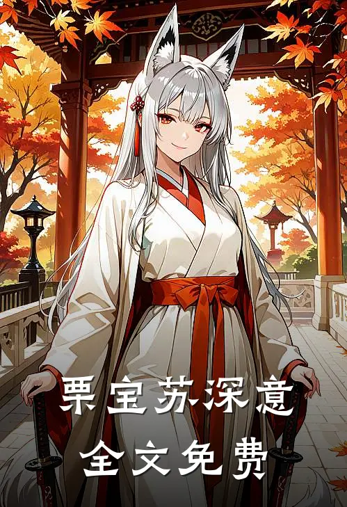 栗宝苏深意全文免费