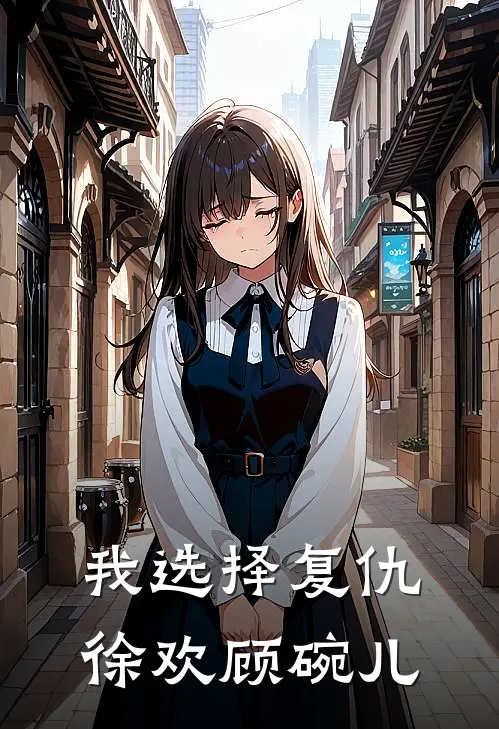 我选择复仇徐欢顾碗儿
