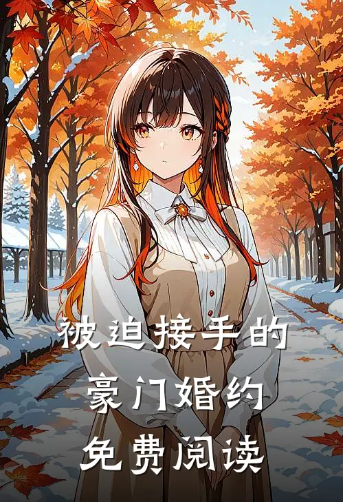 被迫接手的豪门婚约免费阅读