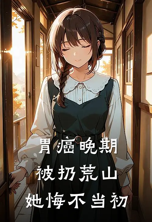 胃癌晚期被扔荒山，她悔不当初