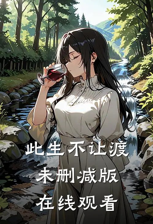 此生不让渡未删减版在线观看