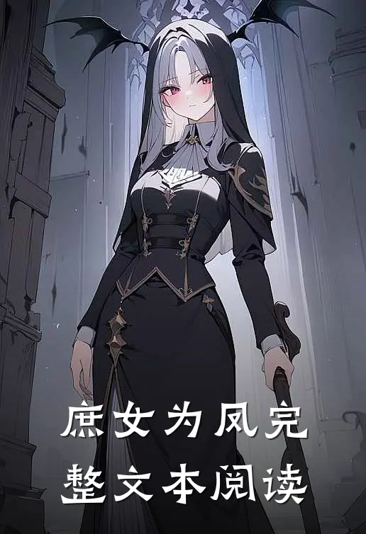 庶女为凤完整文本阅读