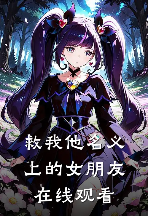 救我他名义上的女朋友在线观看