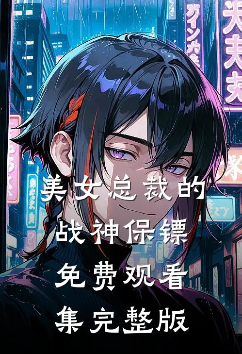 美女总裁的战神保镖免费观看集完整版