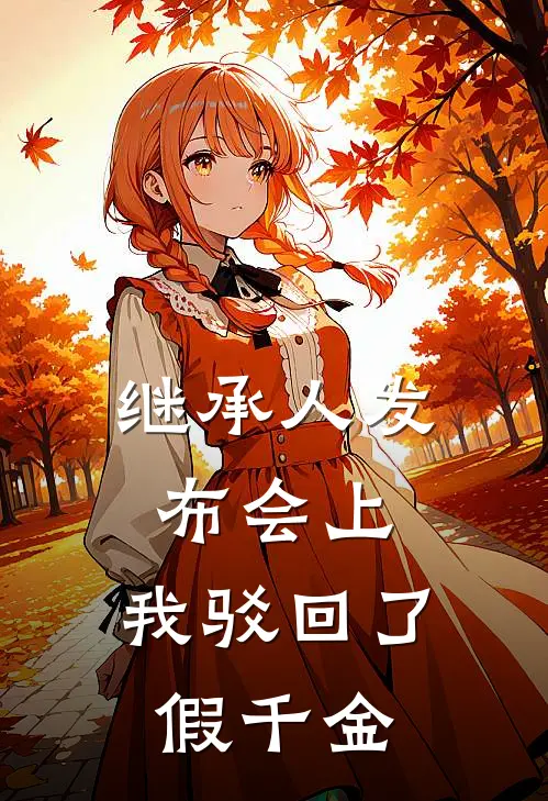 继承人发布会上，我驳回了假千金